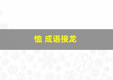 恤 成语接龙